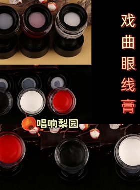 戏曲京剧化妆用品青衣花旦黑色眼影膏白色红色专用眼线膏修容戏曲