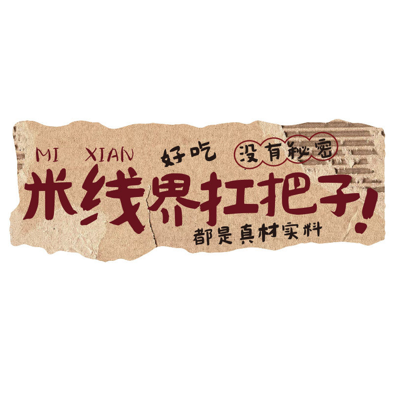 网红复古市井风格云南米线店墙面装饰氛围餐饮文化布置广告贴纸画,淘宝优惠券,粉丝福利购,淘宝优惠卷