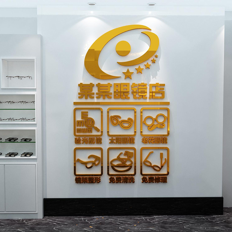 眼镜店面玻璃门纸画创意橱窗3d墙贴 合东家居用品墙贴