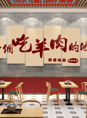 涮羊肉汤馆墙面装饰老北京火锅店文化画 画形象海报广告贴纸氛围