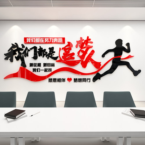 企业文化墙公司会议办公室装饰画氛围布置进门形象激励志标语墙贴 - 图3
