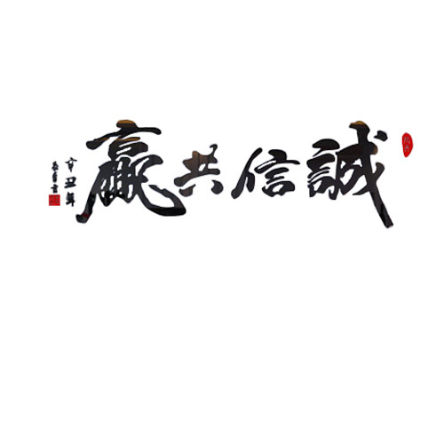 办公室墙面装饰画老板高级感企业公司文化贴进门标语氛围布置形象 - 图0