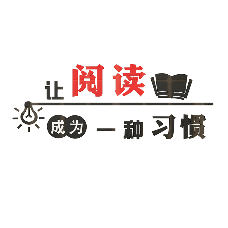 让阅读成为一种习惯班级图书角标语阅读书室布置装饰文化墙贴纸 - 图0