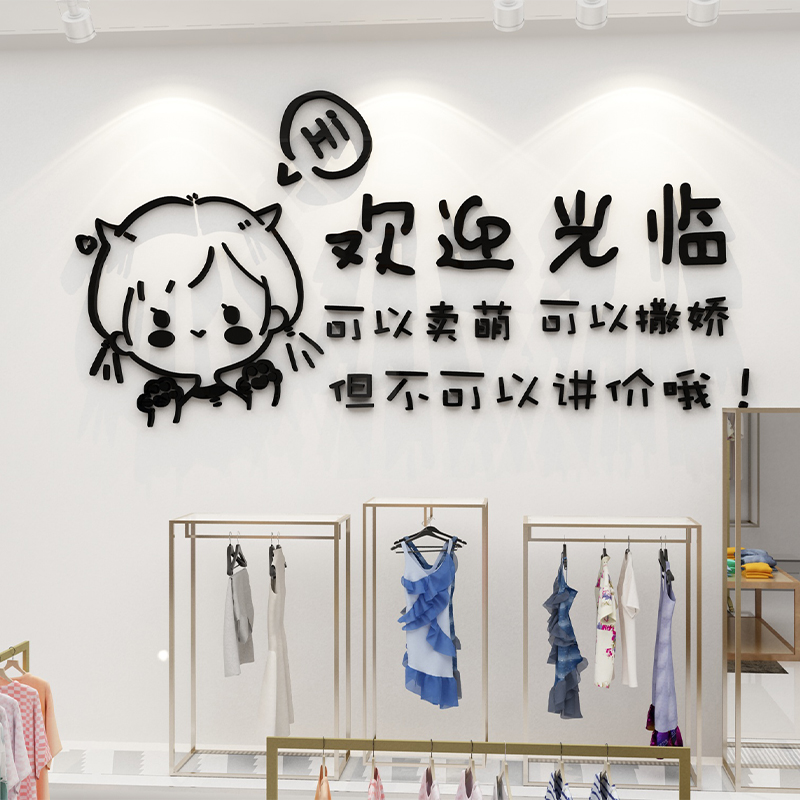 服装店氛围布置创意女装店铺墙面装饰品童装收银吧台背景墙贴纸画 - 图3