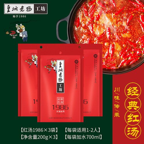 皇城老妈红汤1986火锅底料成都特产重庆麻辣烫串串香调料200g - 图3