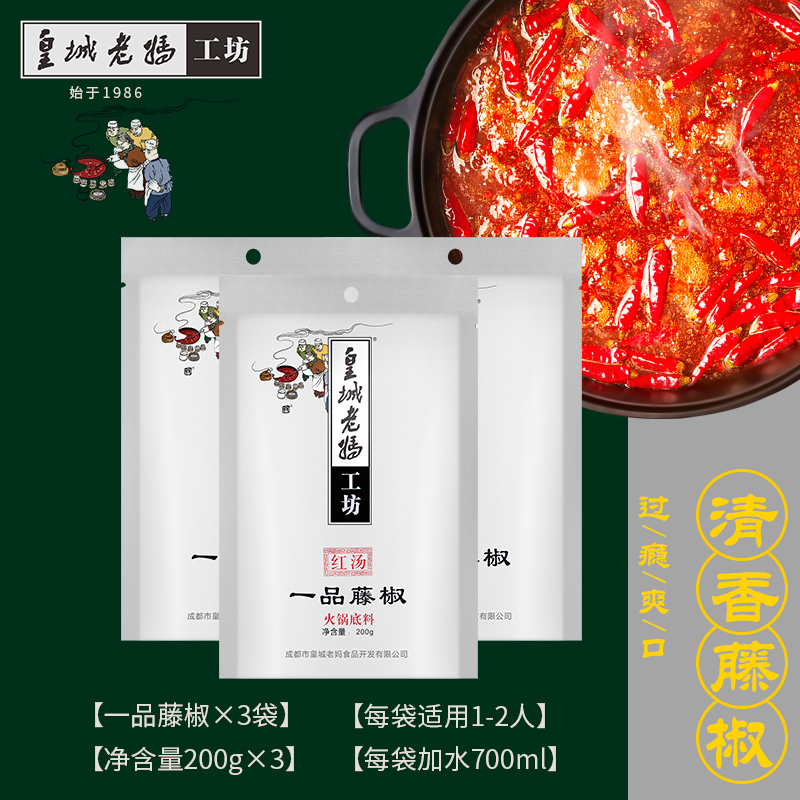 皇城老妈火锅底料一品藤椒四川重庆火锅调味料特产麻辣烫200g*3袋 - 图3