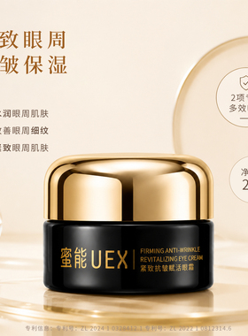 UXE蜜能紧致抗皱眼霜保湿