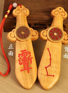 桃木剑镶嵌山鬼花钱朱砂紫薇剑