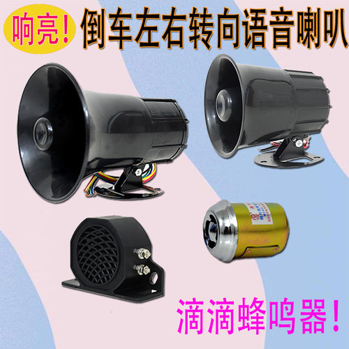 大货车倒车喇叭12V24V三合一左右转弯真人语音转向喇叭叉车蜂鸣器 - 图0