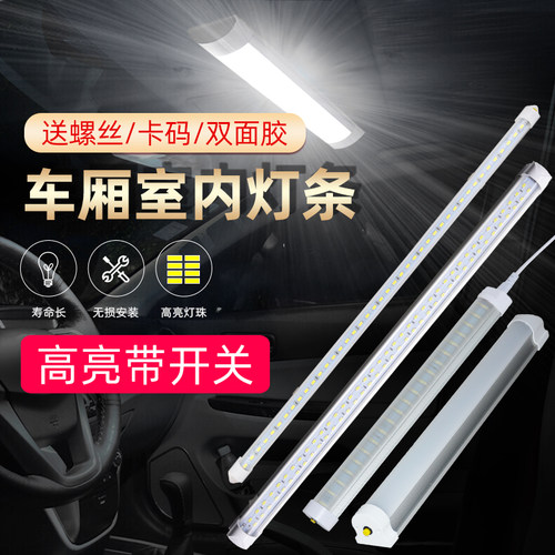 箱货车挂车车厢LED灯12V24V超亮汽车室内照明灯条阅读灯日光灯管 - 图0