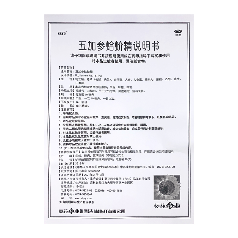 葵花五加参蛤蚧精10支补肺气益精血元气亏损肺虚咳嗽病后衰弱 - 图3