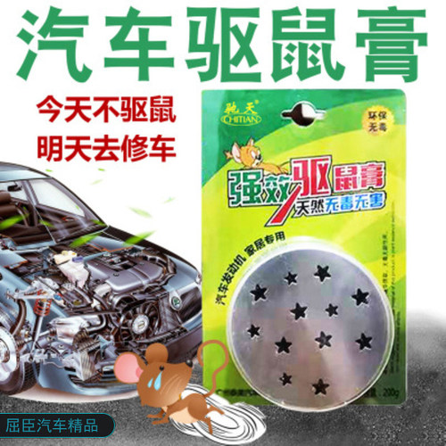 汽车驱鼠膏车用发动机仓防老鼠专用车载防鼠器驱鼠膏老鼠贴灭鼠包 - 图1
