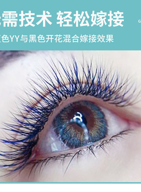 Yy型嫁接睫毛炫彩蓝色超软0.07编织网状自然一秒自动开花美睫店
