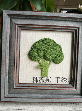 秭薇苑刺绣DIY材料包立体欧式手工口金包DMC绣线 西兰花