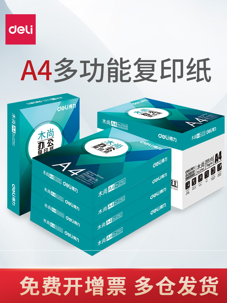 得力A4复印纸打印纸白纸70g整箱5包装a4纸单包500张加厚办公用纸80g学生用草稿纸双面打印纸木尚莱茵河金佳铂 - 图1