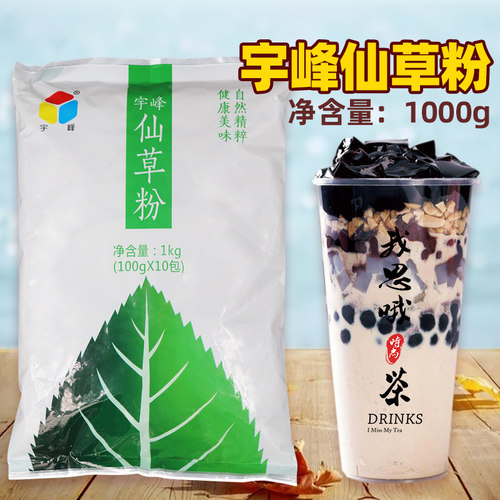 宇峰仙草粉1kg 黑凉粉白凉粉烧仙草果冻食用粉奶茶店商用自制家用 - 图0