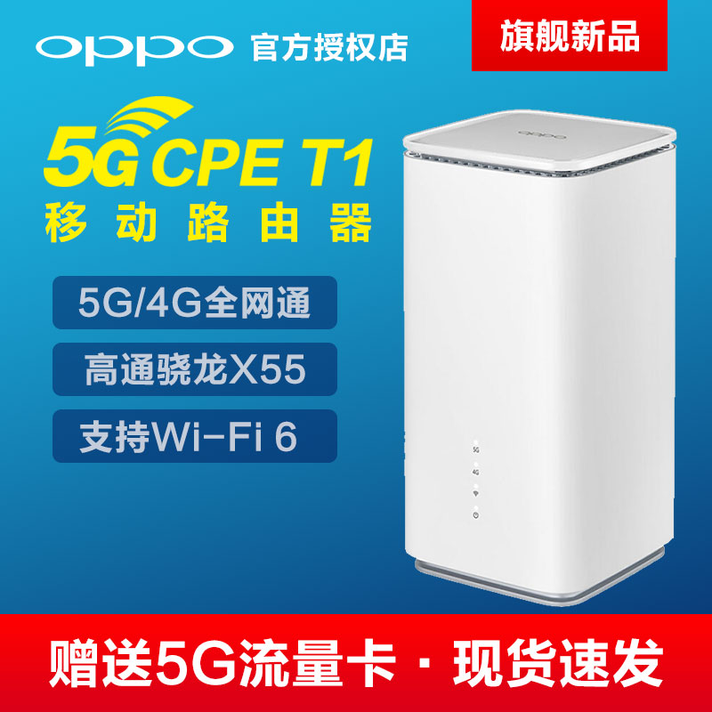 【官方正品】OPPO 5G CPE T1移动路由器高通双模全网通4G/5G插卡转WiFi转有线家用wifi6无线路由器带网口 - 图0