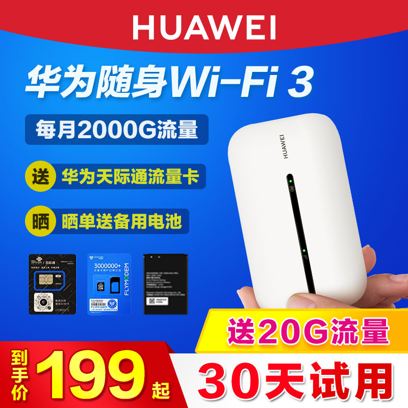 华为随身wifi3pro移动无线wifi天际通4g网络插卡便携式电脑车载mifi热点上网卡全网通高速流量随行上网宝神器 - 图2