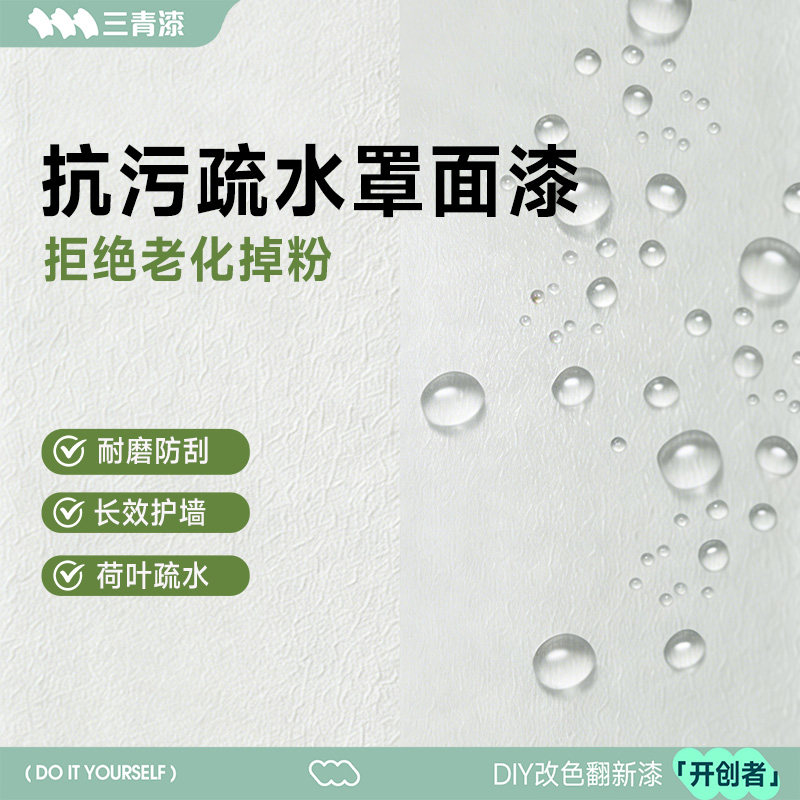 三青罩面漆室内墙面自刷保护抗污透明哑光罩光清漆外墙漆防水涂料,淘宝优惠券,粉丝福利购,淘宝优惠卷