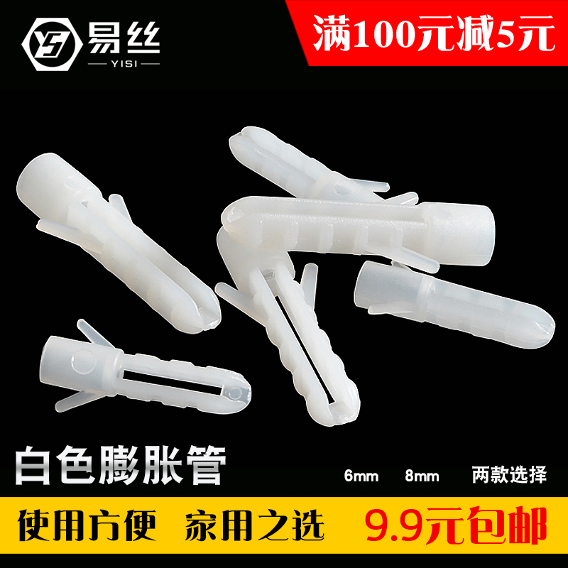 易丝 塑料膨胀管6mm8mm尼龙膨胀管涨塞M6M8白色胶塞尼龙胀塞