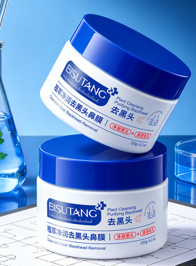 植萃净润去黑头鼻膜120g学生党去黑头撕拉面膜T区面膜鼻贴黑头贴