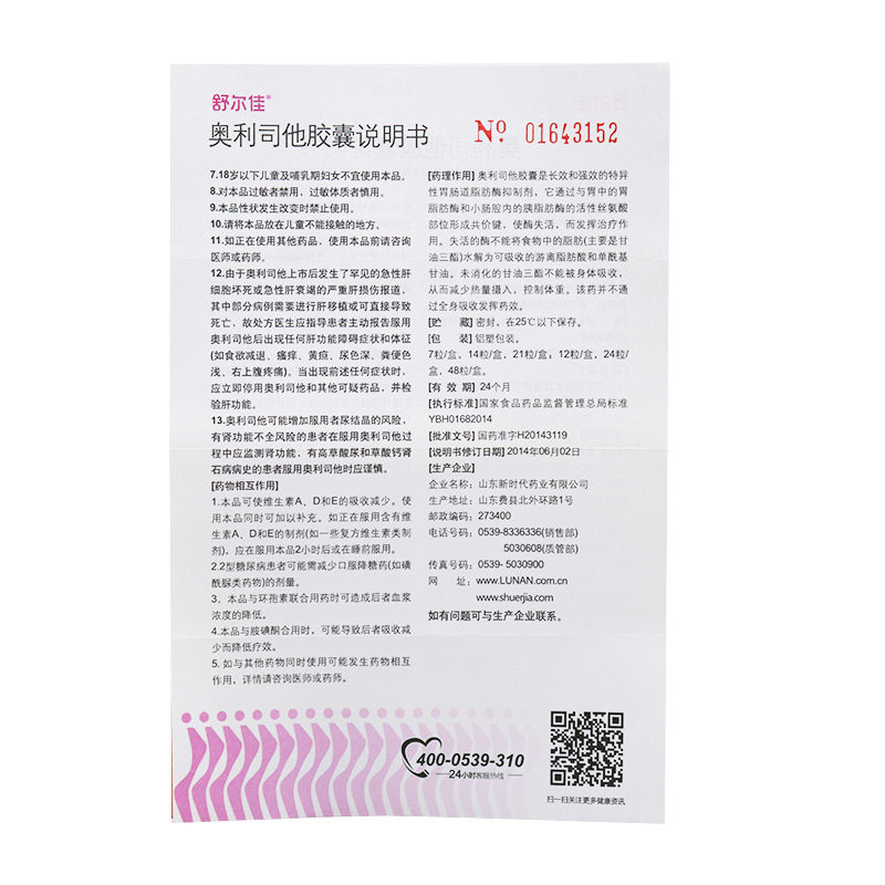 舒尔佳奥利司他正品otc官网胶囊 万和大药房旗舰肠胃用药