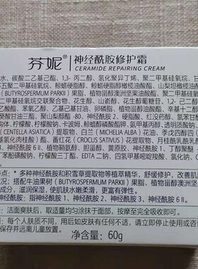 芬妮神经酰胺修护霜补水保湿舒缓