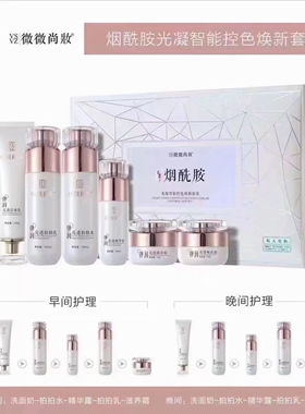 微微尚妆烟酰胺套装祛黄提亮肤色