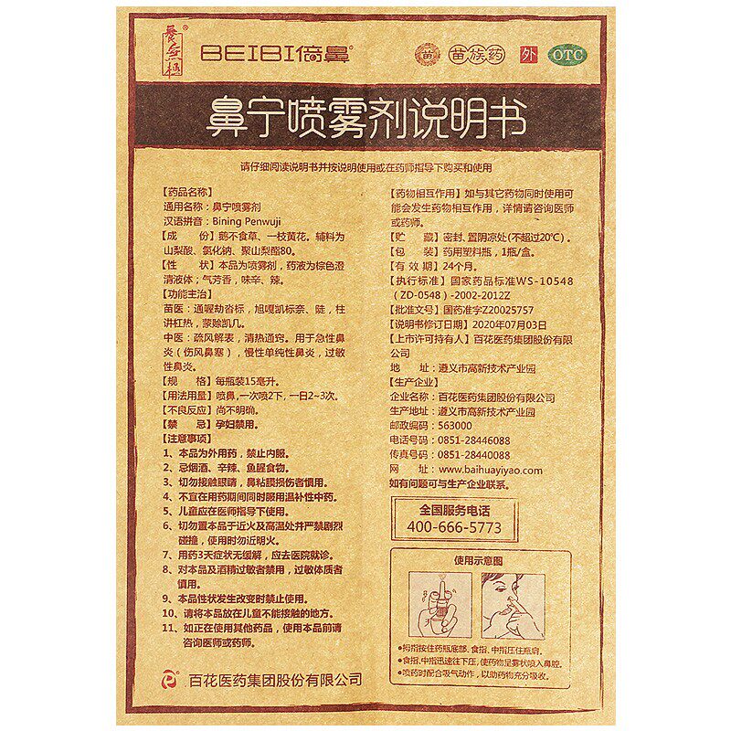百花倍鼻牌一花一草喷雾鼻宁喷雾剂 保健堂大药房鼻