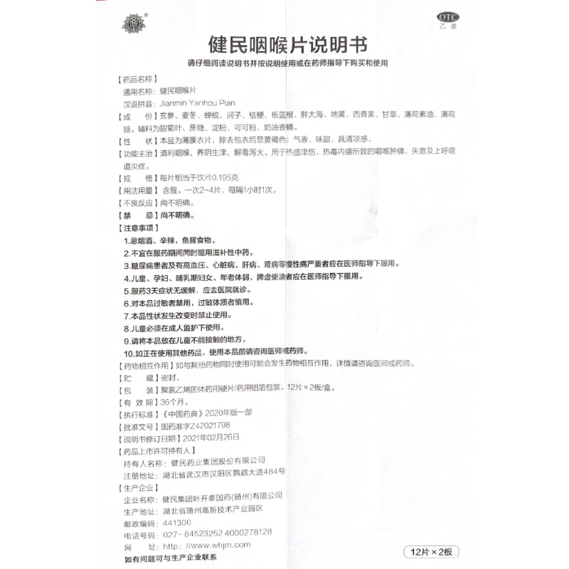 叶开泰健民咽喉片24片建民咽喉肿痛喉咙发炎嗓子疼的药含片正品 - 图3