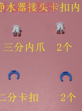 净水机配件配大全快速接头内抓扣