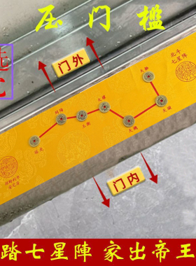 北斗七星阵五帝钱压门槛过门石