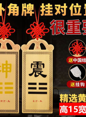 10*15房屋缺角补角牌纯铜坤卦西北角乾卦牌震坎兑巽艮挂件八卦牌