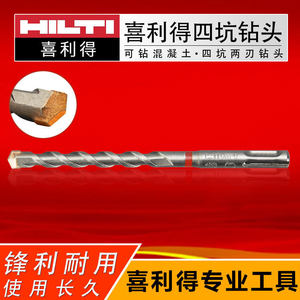 HILTI喜利得四坑两刃冲击钻头混凝土钻头圆柄电锤转头冲击钻钻头