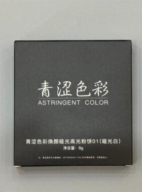 青涩色彩焕颜哑光高光粉饼提亮肤色米白H100哑光白泪沟提亮8克