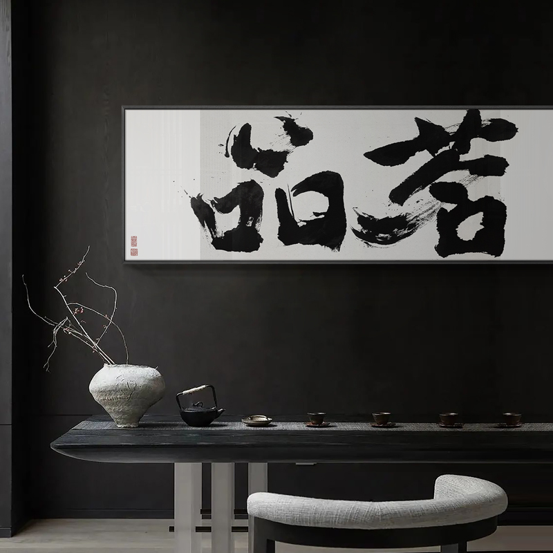 新中式茶室背景墙装饰挂画名宿书房禅意书法挂画餐馆饭店横幅字