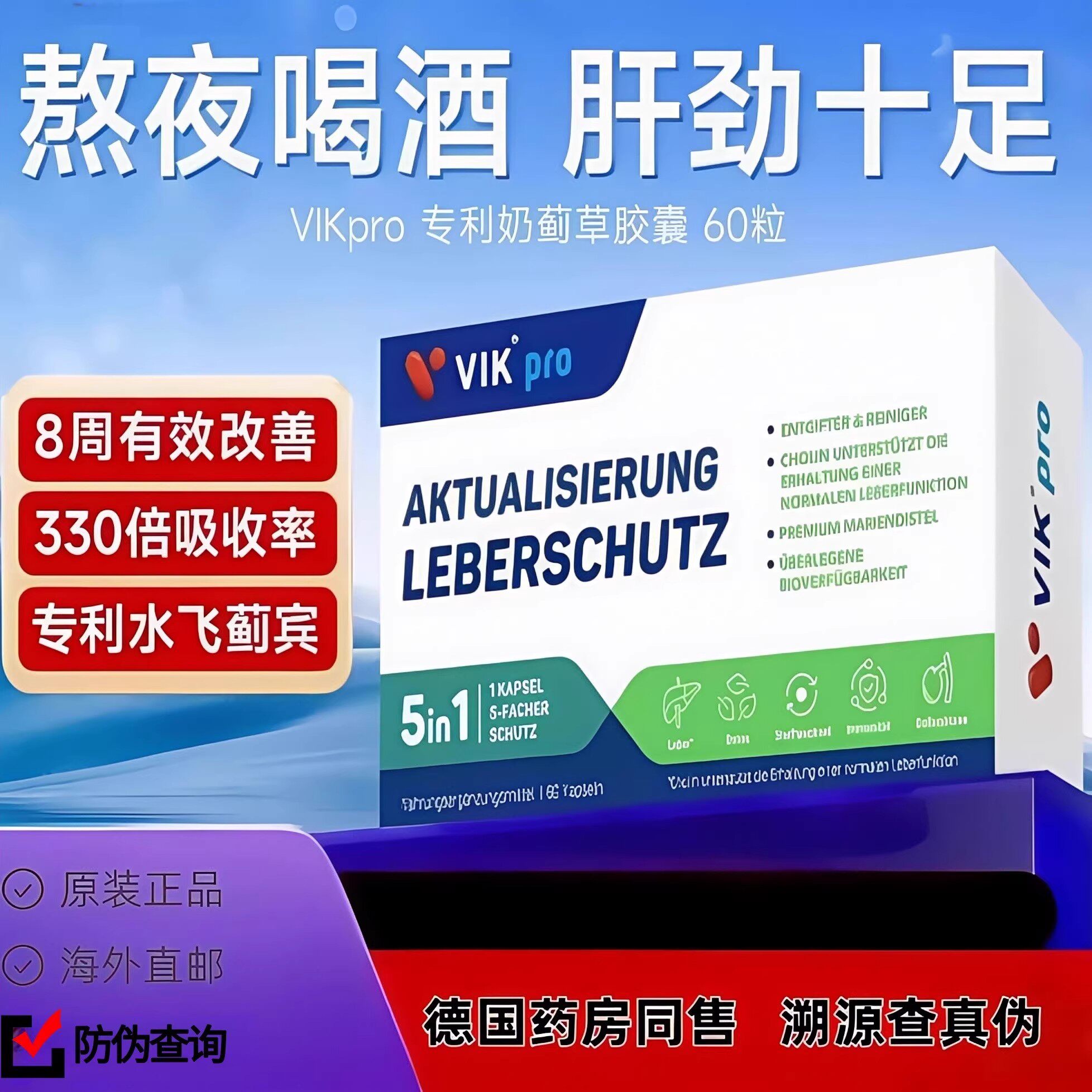 德国VIKpro护肝片男女水飞蓟宾奶蓟草胶囊保健品熬夜解酒护旰正品 - 图0