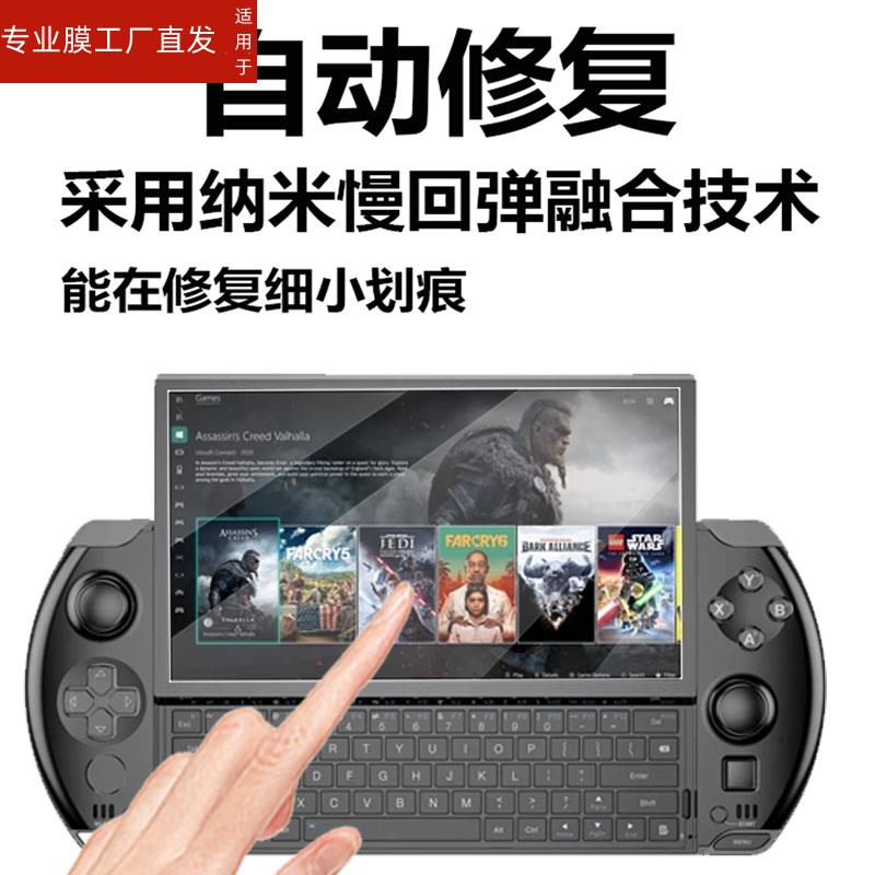 适用GPD win4钢化膜GPD WIN 4掌机钢化膜gpd掌上游戏机贴膜6寸GPDWin4保护膜win4笔记本电脑玻璃膜2023单机防 - 图2