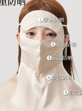 桑蚕丝真丝全脸防晒面罩女夏防紫外线遮阳冰丝口罩护颈一体脸基尼