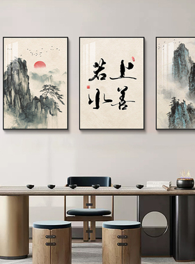 办公室装饰画厚德载物三联画新中式客厅沙发背景墙挂画山水画禅意