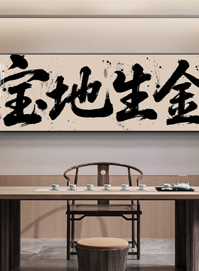 国潮风可定制办公室书房字画挂画