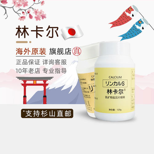 日本本土版林卡尔正品天然钙碱性钙片杉山海外益儿优碱宝nb碱钙 - 图0