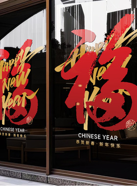 2026马年过年橱窗贴纸元旦商场酒店春节福字装饰玻璃新年静电窗贴
