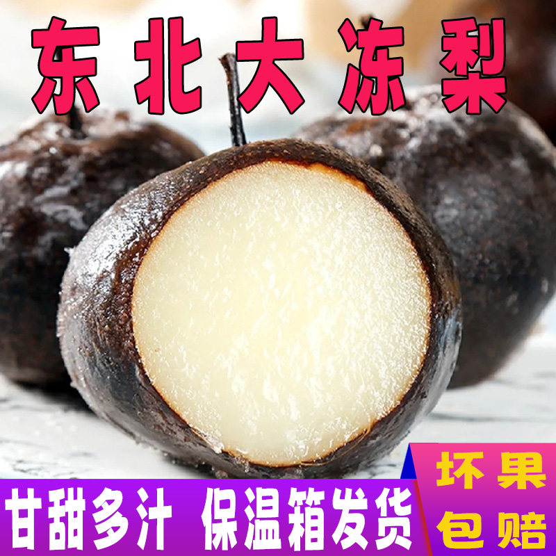 东北特产冻梨正宗大冻梨苹果梨火锅烤肉水果新鲜当季花盖梨冻秋梨 - 图0