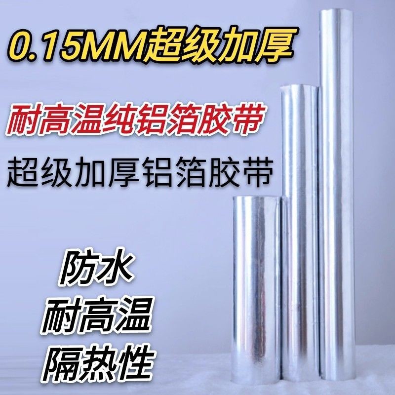 锡纸铝箔胶带防火防裂加厚0.15mm耐高温隔热带胶铝箔70cm加宽1.2m - 图0