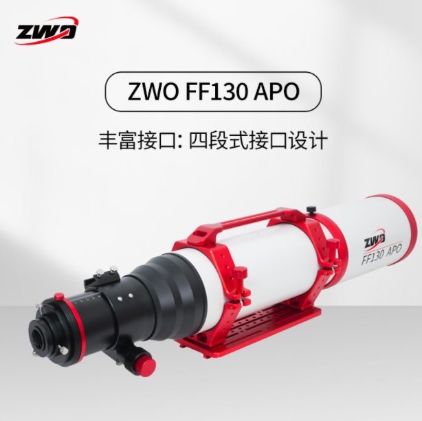 ZWO FF130 APO 长焦比 自平场摄星镜 振旺光电 - 图0