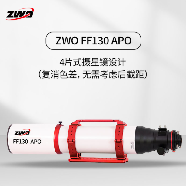 ZWO FF130 APO 长焦比 自平场摄星镜 振旺光电 - 图2