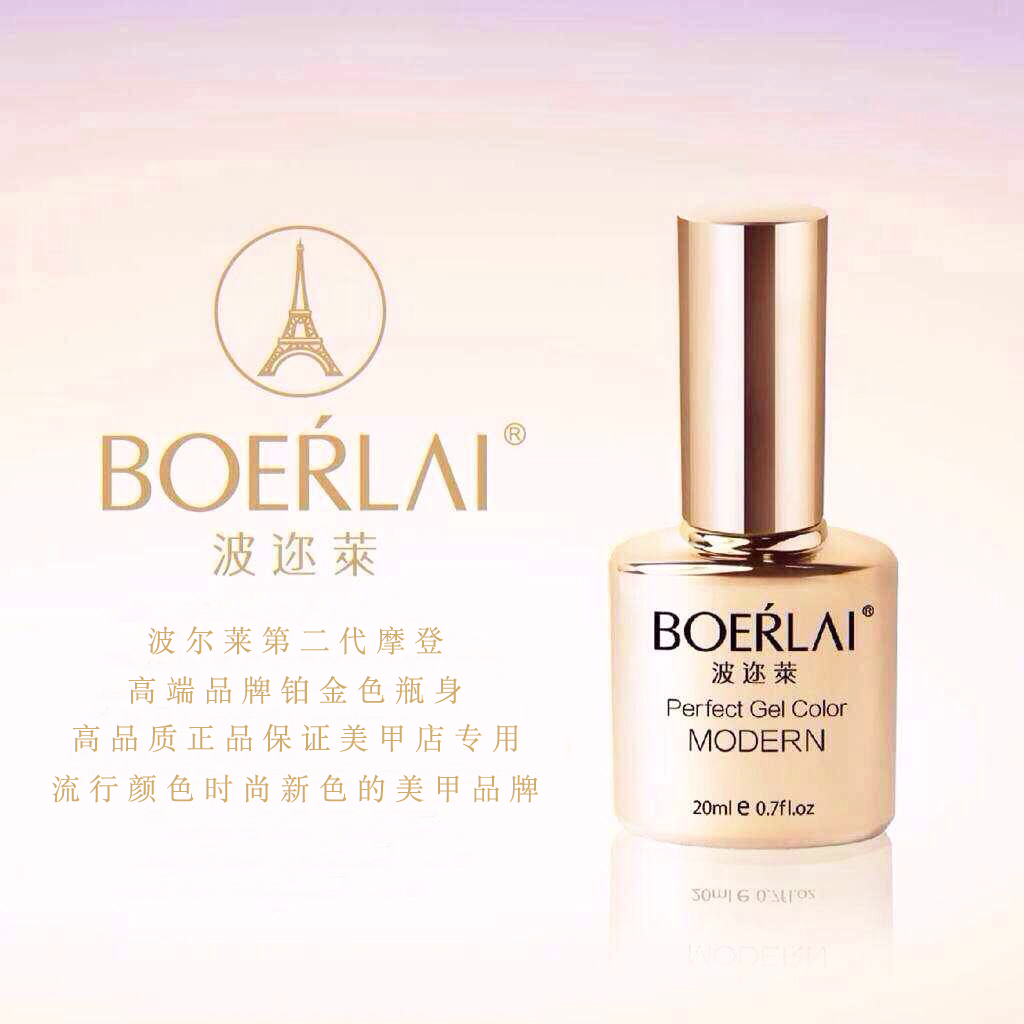 美甲專櫃正品boerlai波邇萊摩登指甲油膠波爾萊來光療底膠結合劑