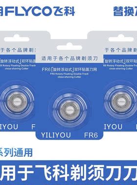 飞科剃须刀刀头FR6双环刀片刀网