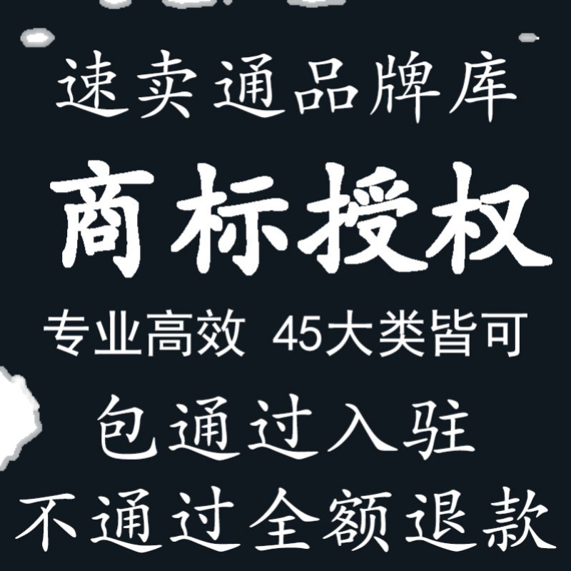 商标授权品牌租用速卖通英文全类目京喜小红书抖音小店快手淘工厂 - 图0